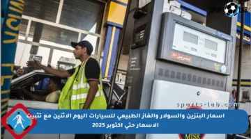 أسعار البنزين والسولار والغاز الطبيعي للسيارات اليوم الإثنين مع تثبيت الأسعار حتى أكتوبر 2025